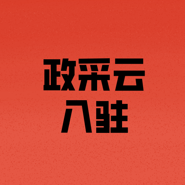 九龙政采云注册