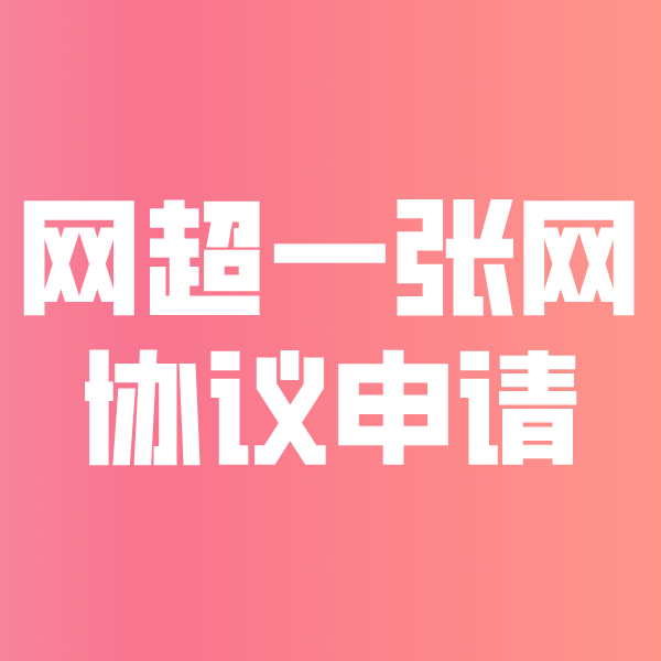 九龙网超一张网协议申请