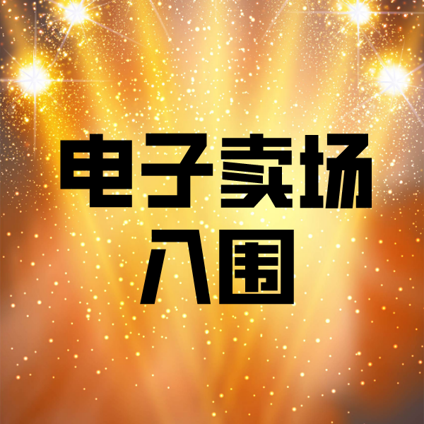 九龙电子卖场入围