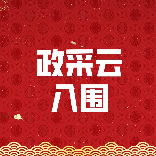 九龙政采云入围