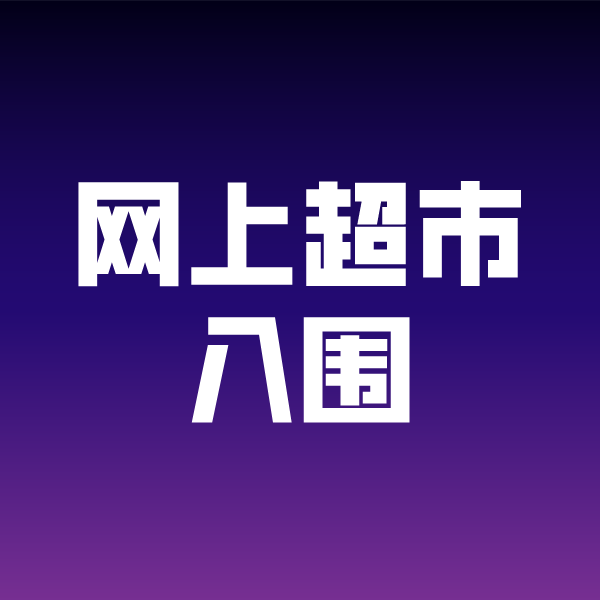 九龙政采云网上超市入围
