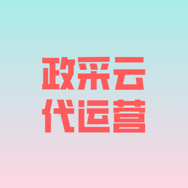 九龙政采云代运营