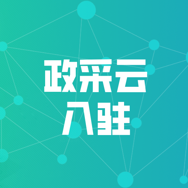 九龙政采云入驻